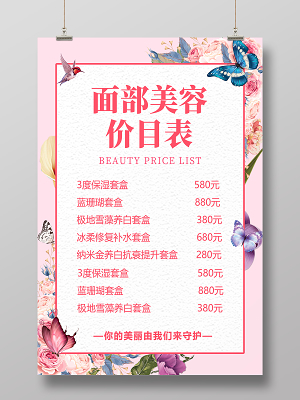 美容產品價目表模板 專業展示，清晰透明